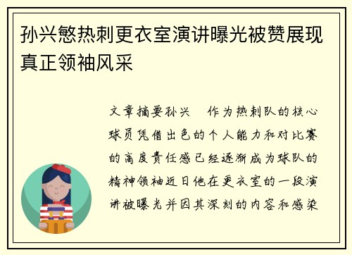 孙兴慜热刺更衣室演讲曝光被赞展现真正领袖风采