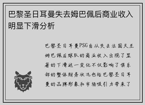 巴黎圣日耳曼失去姆巴佩后商业收入明显下滑分析 巴黎圣日耳曼失去姆巴佩后商业收入明显下滑分析
