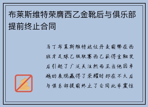 布莱斯维特荣膺西乙金靴后与俱乐部提前终止合同 布莱斯维特荣膺西乙金靴后与俱乐部提前终止合同
