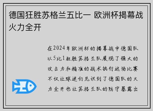 德国狂胜苏格兰五比一 欧洲杯揭幕战火力全开 德国狂胜苏格兰五比一 欧洲杯揭幕战火力全开