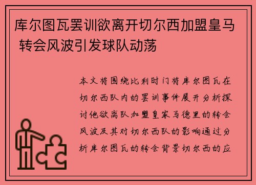 库尔图瓦罢训欲离开切尔西加盟皇马 转会风波引发球队动荡 库尔图瓦罢训欲离开切尔西加盟皇马 转会风波引发球队动荡