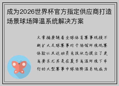 成为2026世界杯官方指定供应商打造场景球场降温系统解决方案 成为2026世界杯官方指定供应商打造场景球场降温系统解决方案