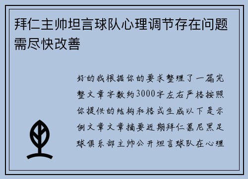 拜仁主帅坦言球队心理调节存在问题需尽快改善 拜仁主帅坦言球队心理调节存在问题需尽快改善