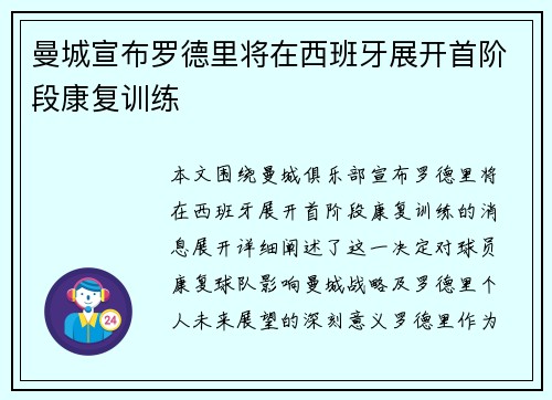 曼城宣布罗德里将在西班牙展开首阶段康复训练