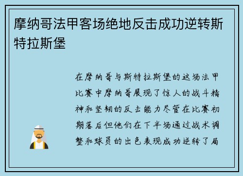 摩纳哥法甲客场绝地反击成功逆转斯特拉斯堡 摩纳哥法甲客场绝地反击成功逆转斯特拉斯堡