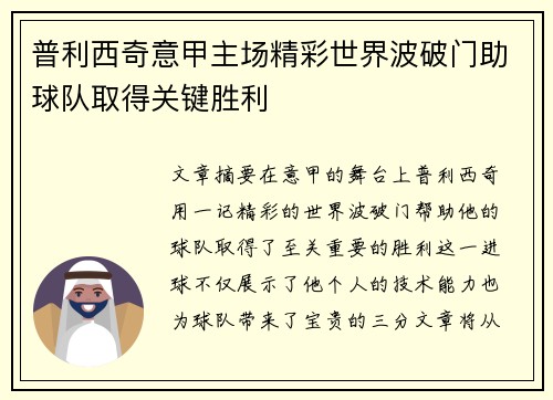 普利西奇意甲主场精彩世界波破门助球队取得关键胜利