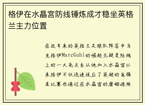 格伊在水晶宫防线锤炼成才稳坐英格兰主力位置