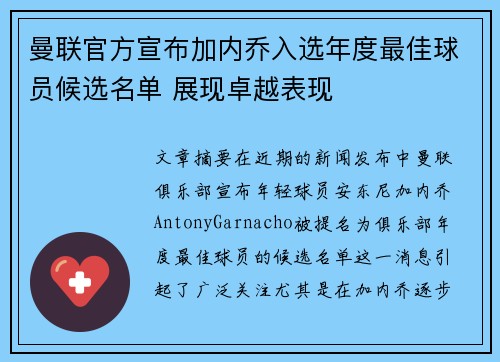 曼联官方宣布加内乔入选年度最佳球员候选名单 展现卓越表现