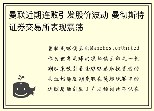 曼联近期连败引发股价波动 曼彻斯特证券交易所表现震荡 曼联近期连败引发股价波动 曼彻斯特证券交易所表现震荡