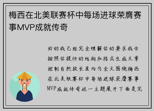 梅西在北美联赛杯中每场进球荣膺赛事MVP成就传奇