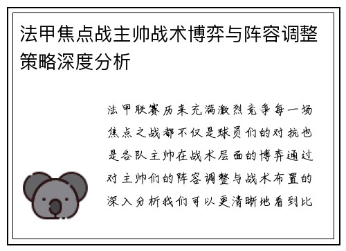 法甲焦点战主帅战术博弈与阵容调整策略深度分析