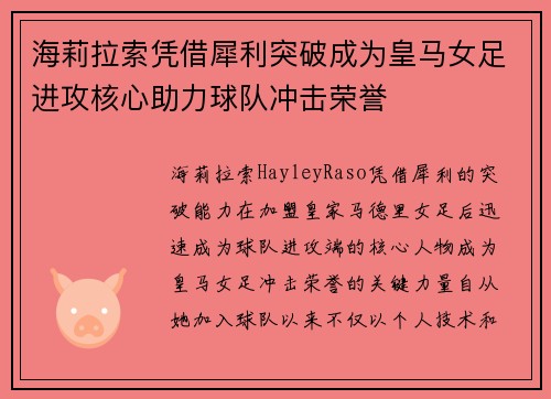 海莉拉索凭借犀利突破成为皇马女足进攻核心助力球队冲击荣誉