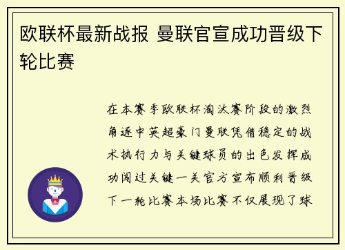欧联杯最新战报 曼联官宣成功晋级下轮比赛