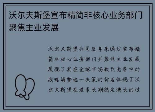 沃尔夫斯堡宣布精简非核心业务部门聚焦主业发展