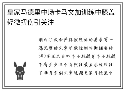 皇家马德里中场卡马文加训练中膝盖轻微扭伤引关注