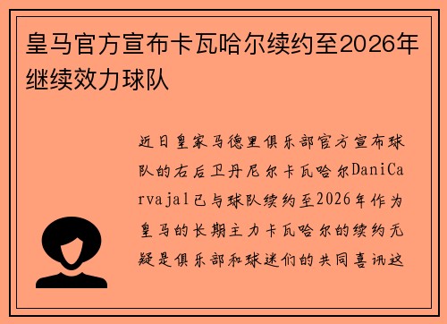 皇马官方宣布卡瓦哈尔续约至2026年继续效力球队