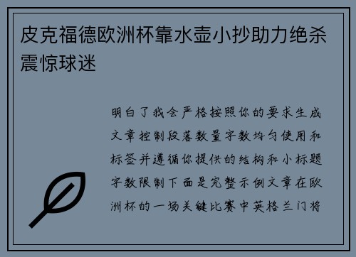 皮克福德欧洲杯靠水壶小抄助力绝杀震惊球迷