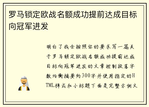 罗马锁定欧战名额成功提前达成目标向冠军进发