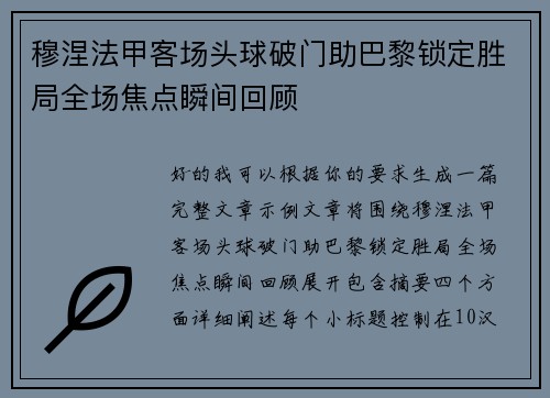 穆涅法甲客场头球破门助巴黎锁定胜局全场焦点瞬间回顾 穆涅法甲客场头球破门助巴黎锁定胜局全场焦点瞬间回顾