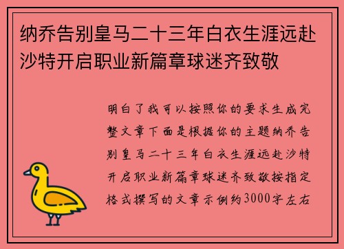 纳乔告别皇马二十三年白衣生涯远赴沙特开启职业新篇章球迷齐致敬