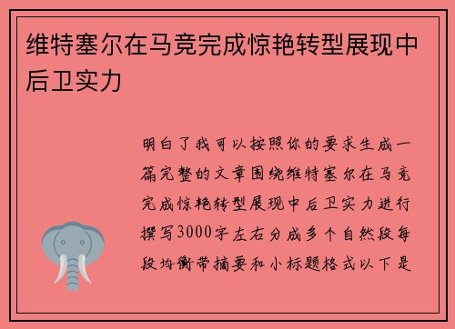 维特塞尔在马竞完成惊艳转型展现中后卫实力