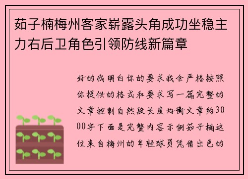 茹子楠梅州客家崭露头角成功坐稳主力右后卫角色引领防线新篇章