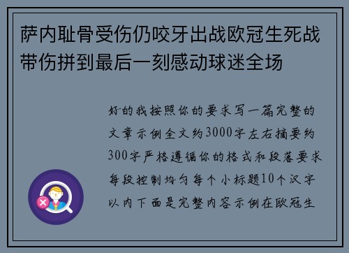萨内耻骨受伤仍咬牙出战欧冠生死战带伤拼到最后一刻感动球迷全场