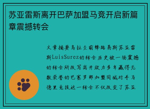 苏亚雷斯离开巴萨加盟马竞开启新篇章震撼转会