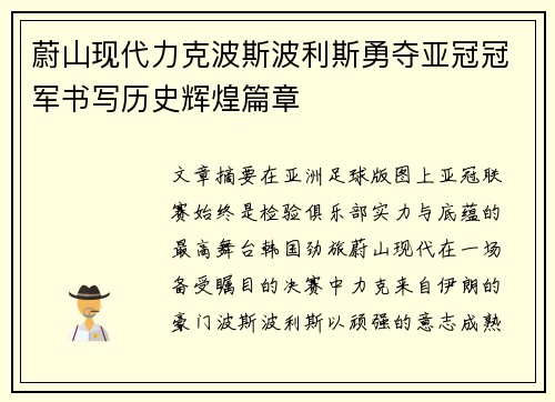 蔚山现代力克波斯波利斯勇夺亚冠冠军书写历史辉煌篇章