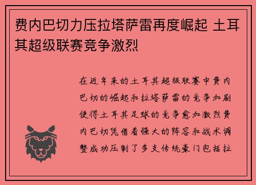 费内巴切力压拉塔萨雷再度崛起 土耳其超级联赛竞争激烈