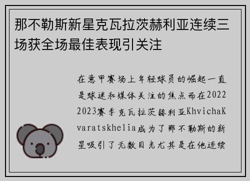那不勒斯新星克瓦拉茨赫利亚连续三场获全场最佳表现引关注