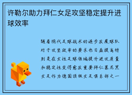 许勒尔助力拜仁女足攻坚稳定提升进球效率