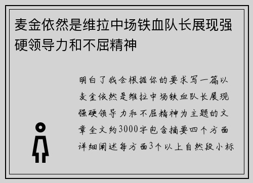 麦金依然是维拉中场铁血队长展现强硬领导力和不屈精神 麦金依然是维拉中场铁血队长展现强硬领导力和不屈精神