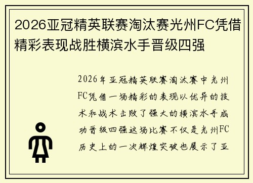 2026亚冠精英联赛淘汰赛光州FC凭借精彩表现战胜横滨水手晋级四强 2026亚冠精英联赛淘汰赛光州FC凭借精彩表现战胜横滨水手晋级四强