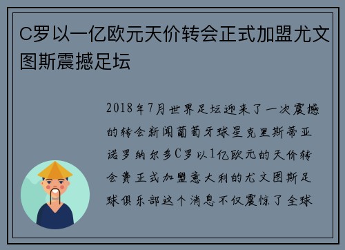 C罗以一亿欧元天价转会正式加盟尤文图斯震撼足坛 C罗以一亿欧元天价转会正式加盟尤文图斯震撼足坛