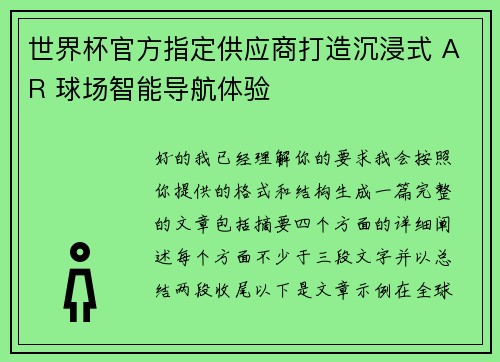 世界杯官方指定供应商打造沉浸式 AR 球场智能导航体验