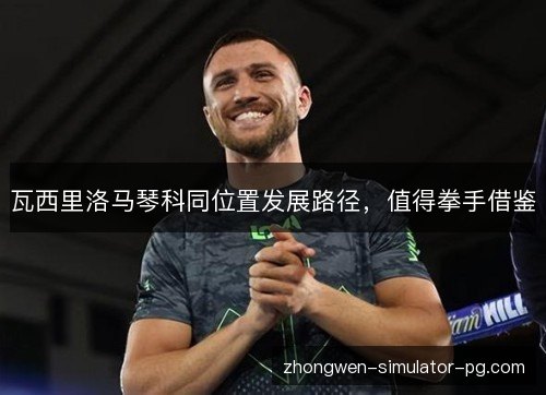 瓦西里洛马琴科同位置发展路径,值得拳手借鉴 瓦西里洛马琴科同位置发展路径,值得拳手借鉴