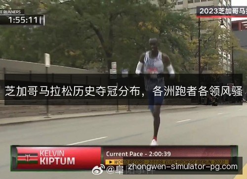 芝加哥马拉松历史夺冠分布，各洲跑者各领风骚