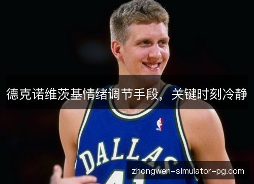 德克诺维茨基情绪调节手段，关键时刻冷静